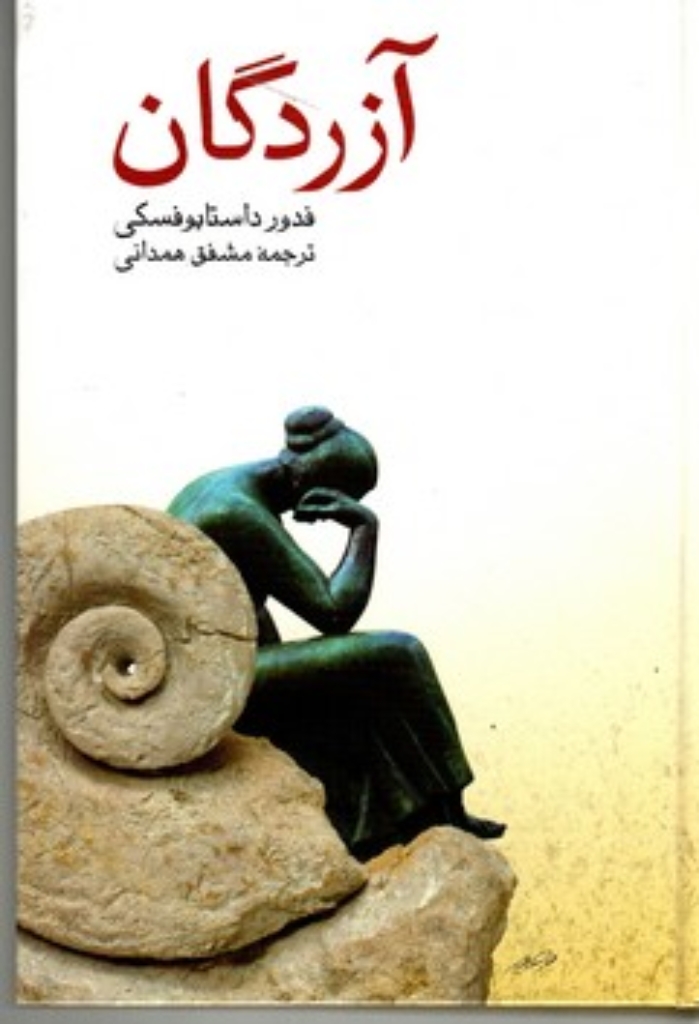 تصویر  آزردگان (رقعی-گالینگور)